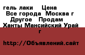 Luxio гель лаки  › Цена ­ 9 500 - Все города, Москва г. Другое » Продам   . Ханты-Мансийский,Урай г.